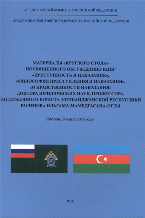 

Материалы круглого стола посвященного обсуждению книг Преступность и наказание Философия преступления и наказания О нравственности наказания доктора юр наук проф Заслужен юриста Азербайджанской Республики Рагимова Ильгама Мамедгасана-оглы