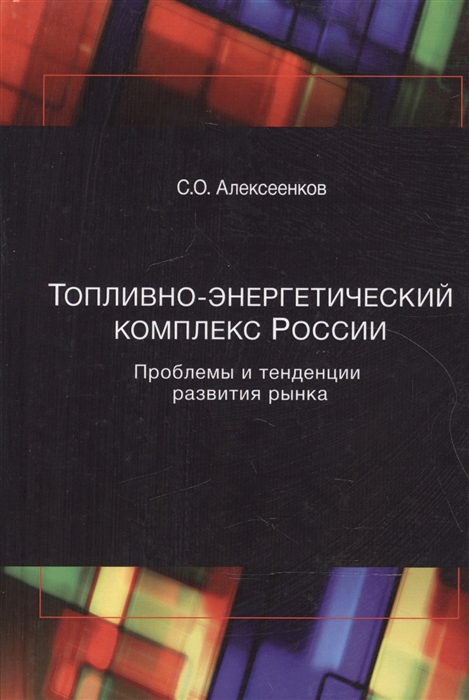 

Топливно-энергетический комплекс России Проблемы и теденции развития рынка