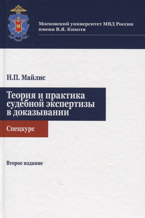 Майлис Н. - Теория и практика судебной экспертизы в доказывании Спецкурс Учебное пособие