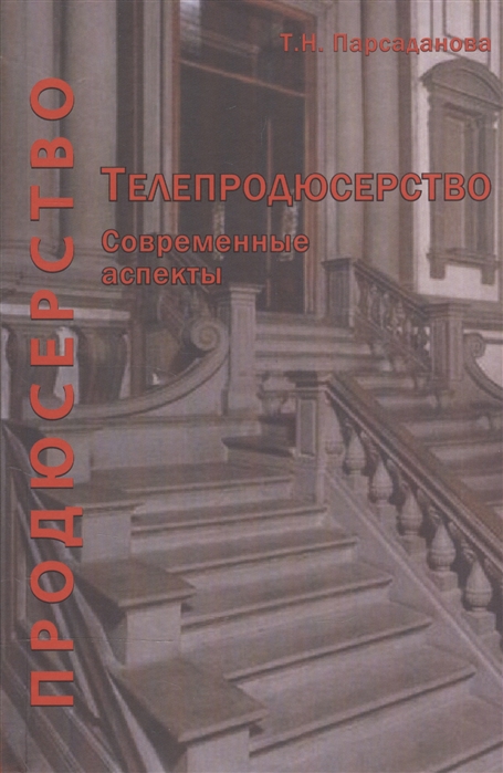 

Телепродюсерство Современные аспекты Учебное пособие