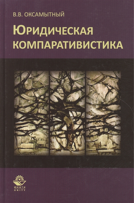

Юридическая компаративистика Учебный курс