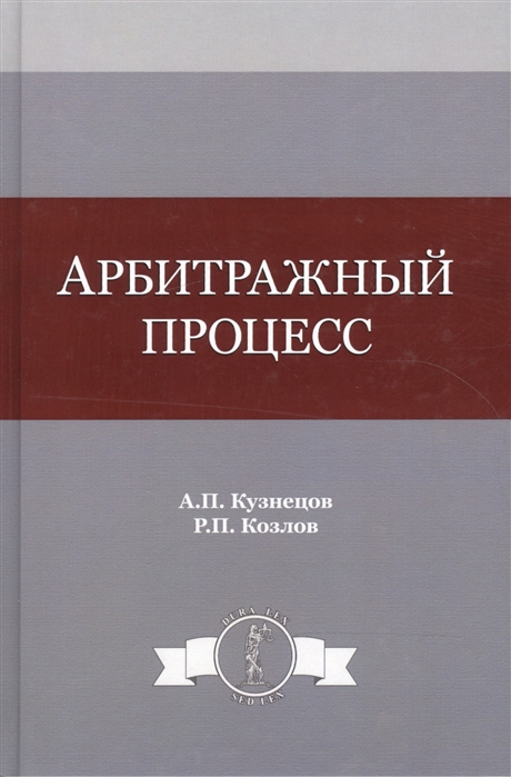 

Арбитражный процесс Учебное пособие