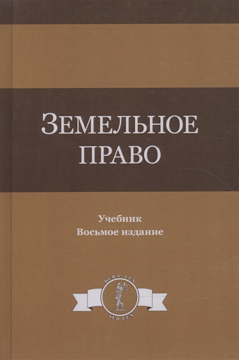 

Земельное право Учебник