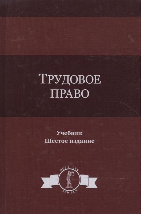 Гасанов К., Эриашвили Н., Рассолов И. и др. - Трудовое право Учебник