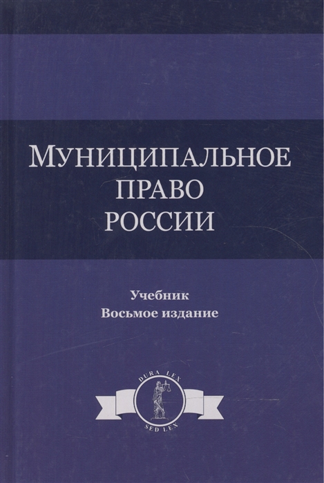 

Муниципальное право России Учебник