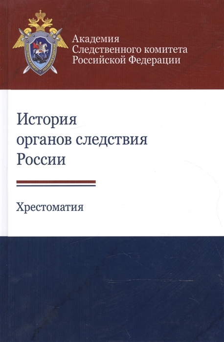 

История органов следствия России Хрестоматия