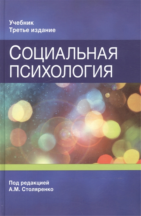 

Социальная психология Учебник