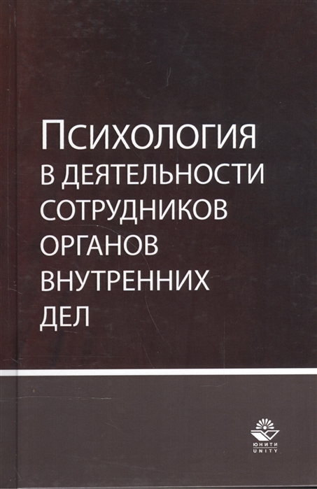 

Психология в деятельности сотрудников органов внутренних дел Учебное пособие