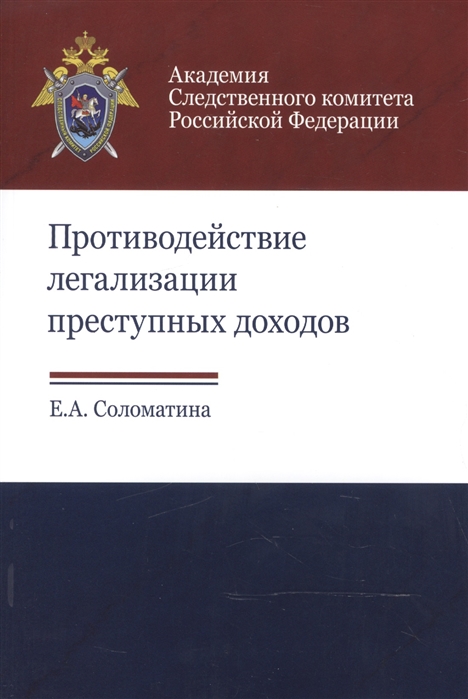 Соломатина Е. - Противодействие легализации преступных доходов Методическое пособие