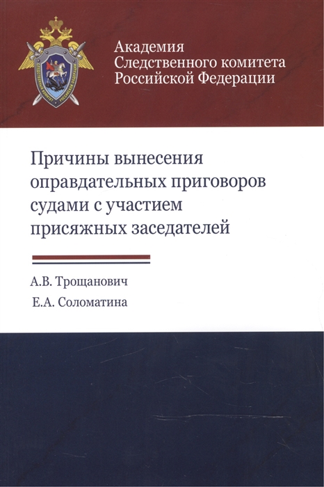 Трощанович А., Соломатина Е. - Причины вынесения оправдательных приговоров судами с участием присяжных заседателей