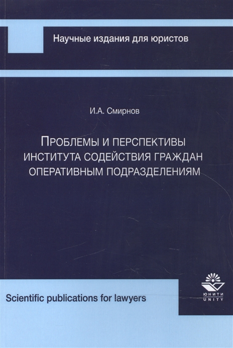 

Проблемы и перспективы института содействия граждан оперативным подразделениям