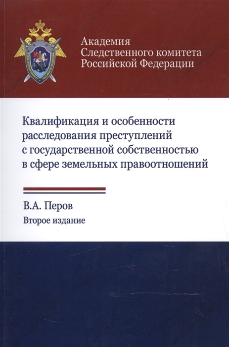 

Квалификация и особенности расследования преступлений с государственной собственностью в сфере земельных правоотношений Учебное пособие