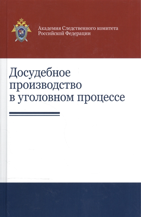 Гаврилов Б., Ильюхов А., Новиков А., Османова Н. - Досудебное производство в уголовном процессе Научно-практическое пособие