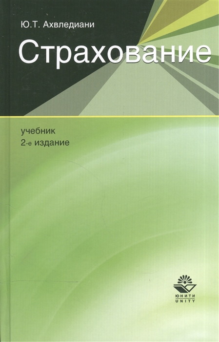 

Страхование Учебник