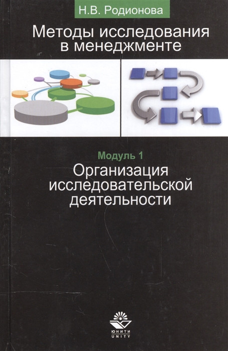 

Методы исследования в менеджменте Организация исследовательской деятельности Модуль I Учебник