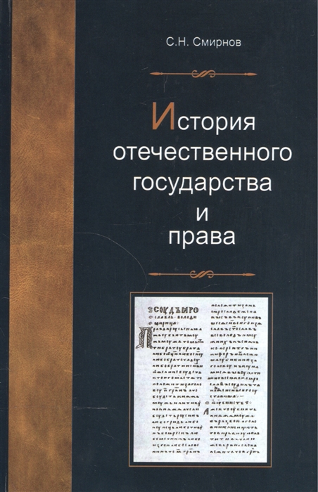 

История отечественного государства и права Учебное пособие