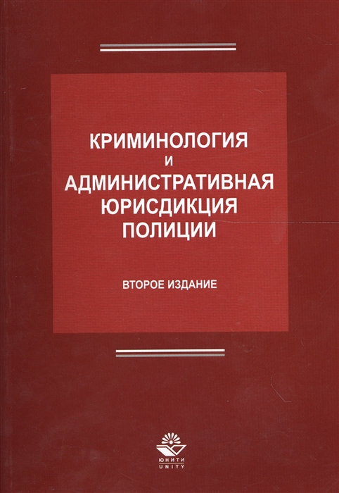 

Криминология и административная юрисдикция полиции 2 издание