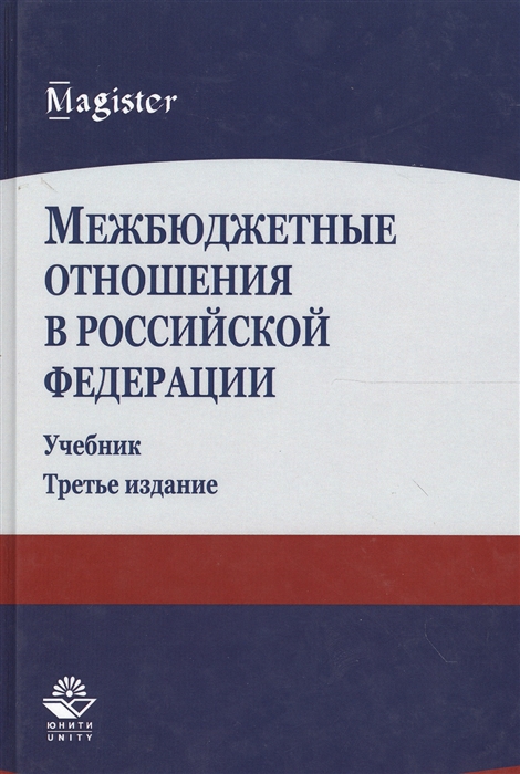 Суглобов А. - Межбюджетные отношения в Российской Федерации Учебник 3 издание