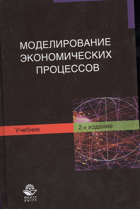 Грачева М. Моделирование экономических процессов Учебник 2 издание пижурин а моделирование и оптимизация процессов деревообработки учебник