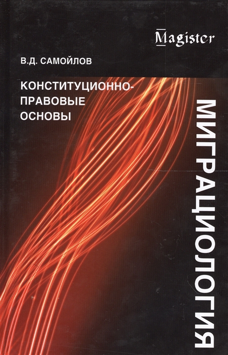 

Миграциология Конституционно-правовые основы