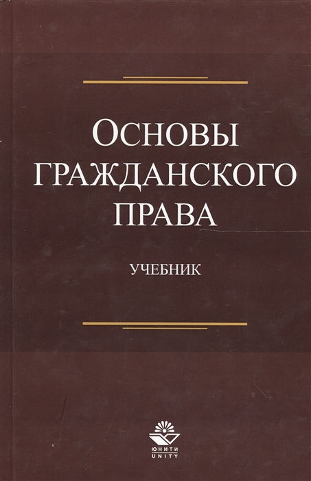 

Основы гражданского права Учебник