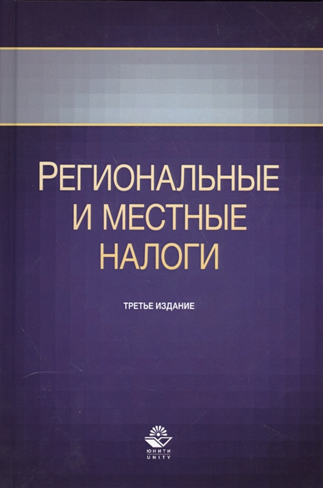 Шаров В., Ахмадеев Р., Косов М. - Региональные и местные налоги Учебное пособие Третье издание переработанное и дополненное