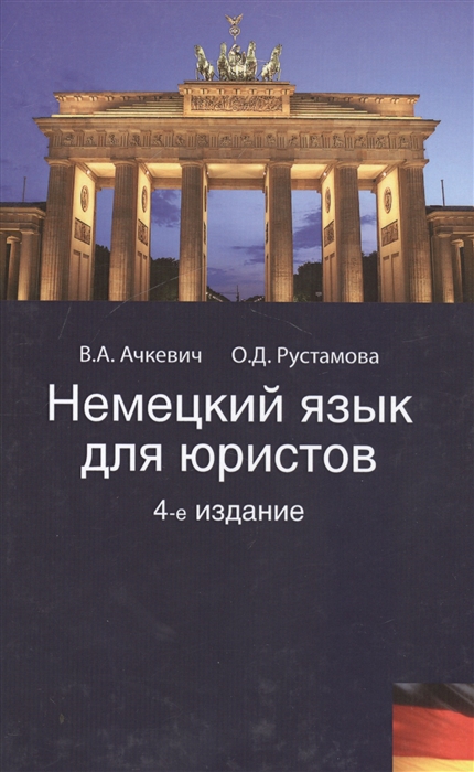 

Немецкий язык для юристов