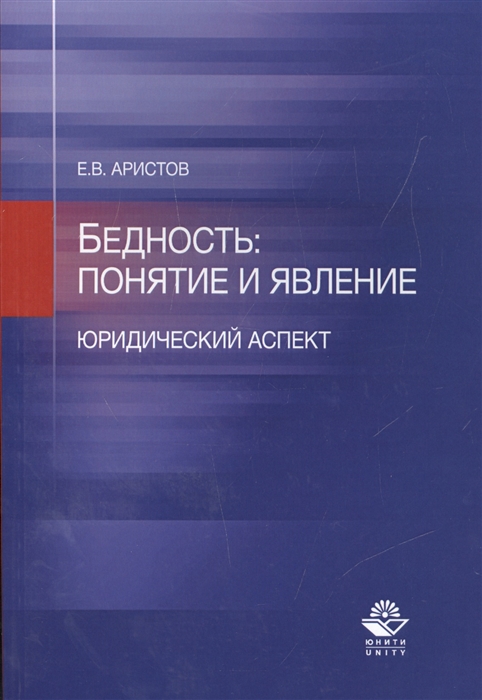 

Бедность понятие и явление Юридический аспект