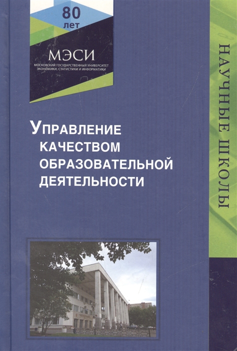 

Управление качеством образовательной деятельности