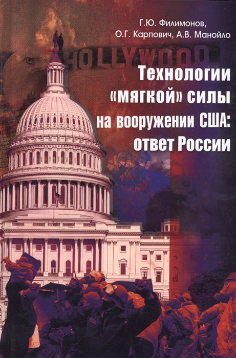 Филимонов Г., Карпович О., Манойло А. - Технологии мягкой силы на вооружении США ответ России