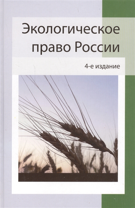 

Экологическое право России