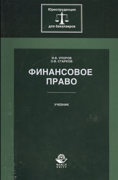 Упоров И., Старков О. - Финансовое право Учебник