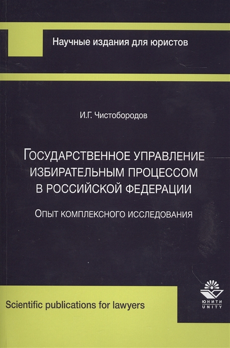 Чистобородов И. - Государственное управление избирательным процессом в Российской Федерации Опыт комплексного исследования