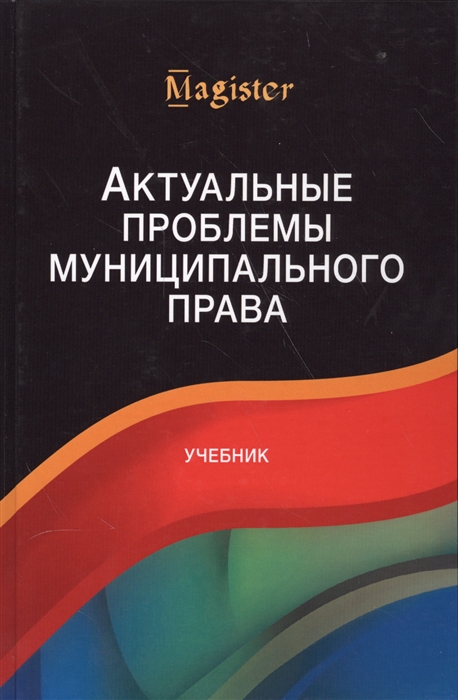 Бышков П., Галушкин А., Голованов К., Кучеренко П., Чихладзе Л., Хазов Е. - Актуальные проблемы муниципального права Учебник