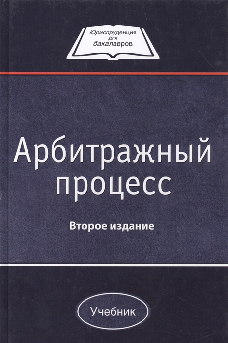 

Арбитражный процесс