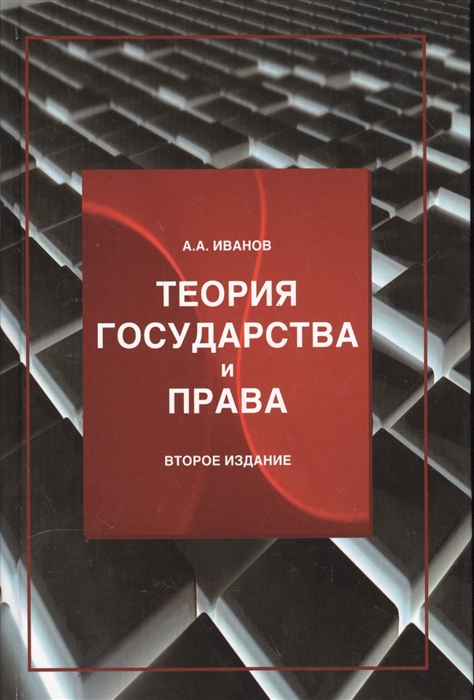 

Теория государства и права