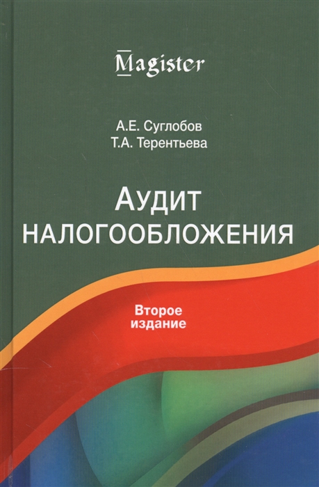 Суглобов А., Терентьева Т. - Аудит налогообложения Учебное пособие