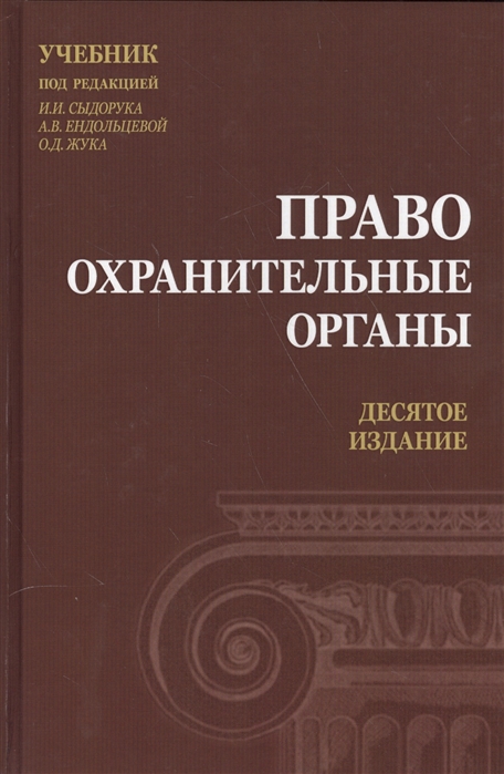 

Правоохранительные органы Учебник