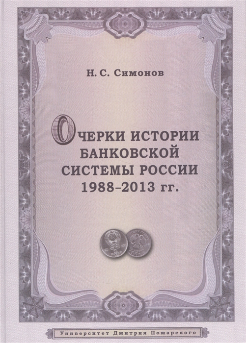 

Очерки истории банковской системы России 1988-2013 гг