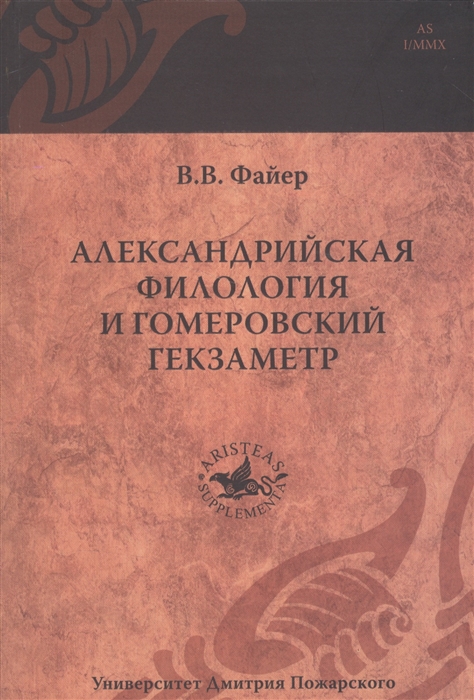 

Александрийская филология и гомеровский гекзаметр