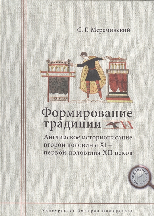 

Формирование традиции Английское историописание второй половины XI - первой половины XII веков