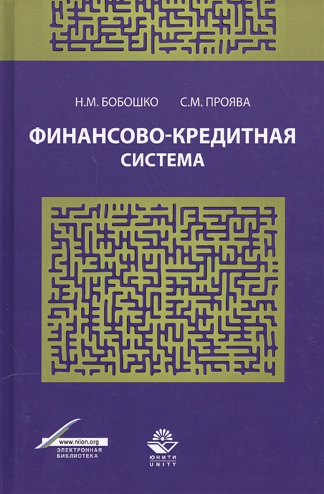 Бобошко Н. - Финансово-кредитная система