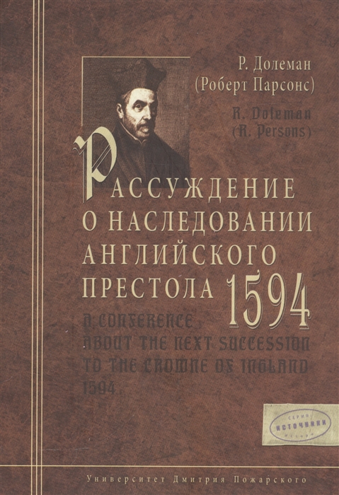 

Рассуждение о наследовании английского престола 1594