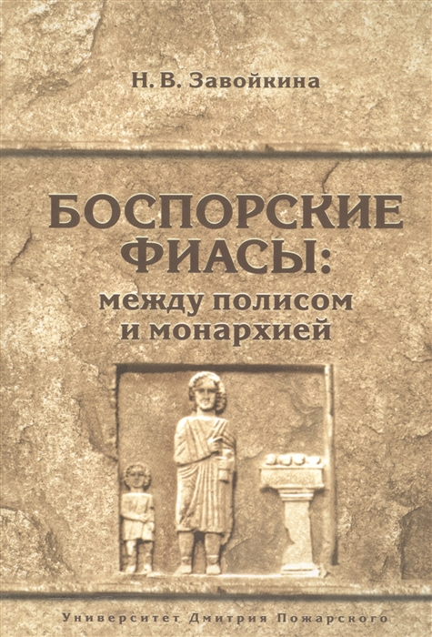

Боспорские фиасы между полисом и монархией