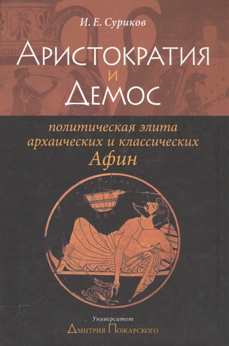 

Аристократия и Демос Политическая элита архаических и классических Афин Учебное пособие по спецкурсу для исторических факультетов вузов