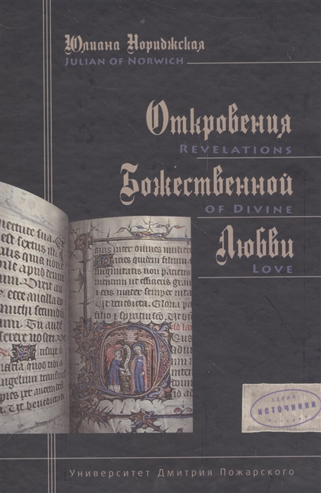 

Откровения Божественной любви Revelations of Divine Love Две редакции среднеанглийского текста с параллельным переводом