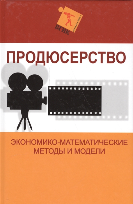 

Продюсерство Экономико-математические методы и модели