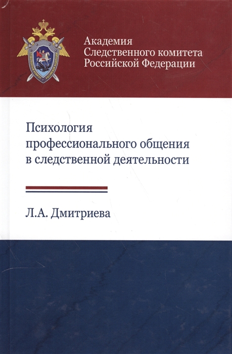 Дмитриева Л. - Психология профессионального общения в следственной деятельности