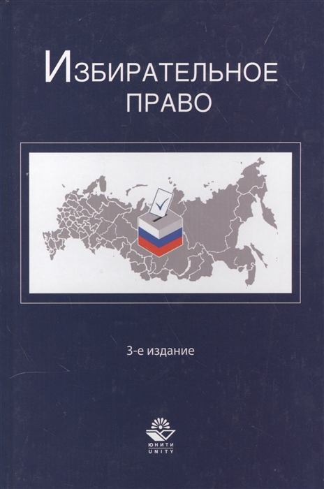 

Избирательное право Учебник