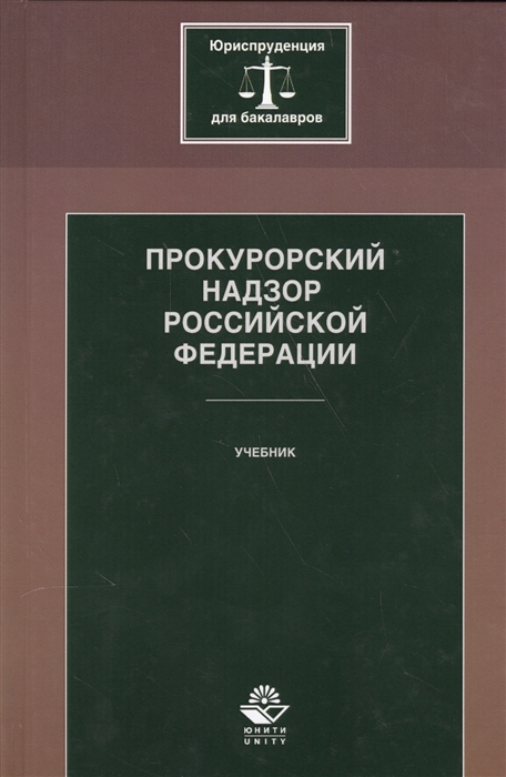 

Прокурорский надзор Российской Федерации